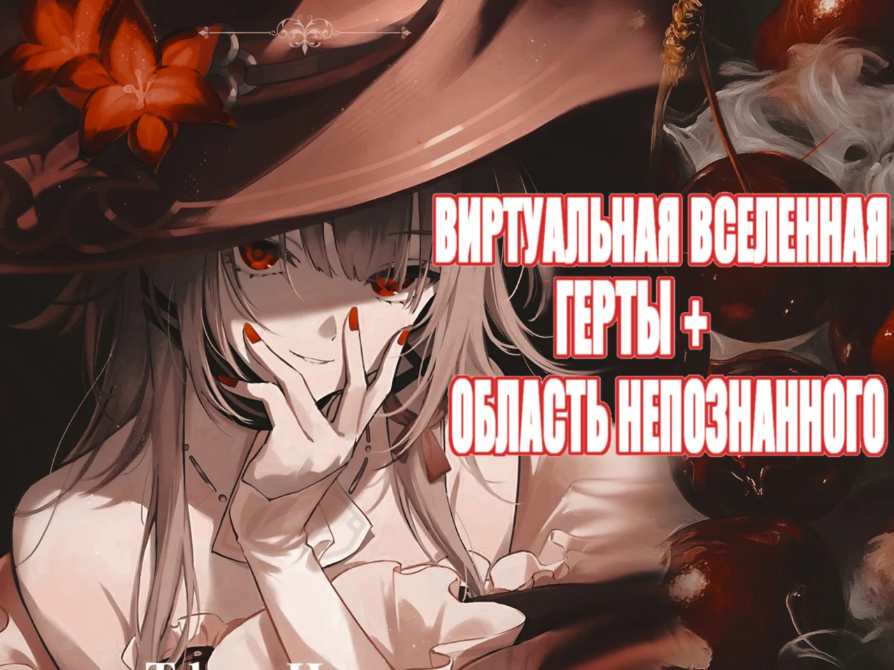 ⭐ ВИРТУАЛЬНАЯ ВСЕЛЕННАЯ ГЕРТЫ + ОБЛАСТЬ НЕПОЗНАННОГО⭐