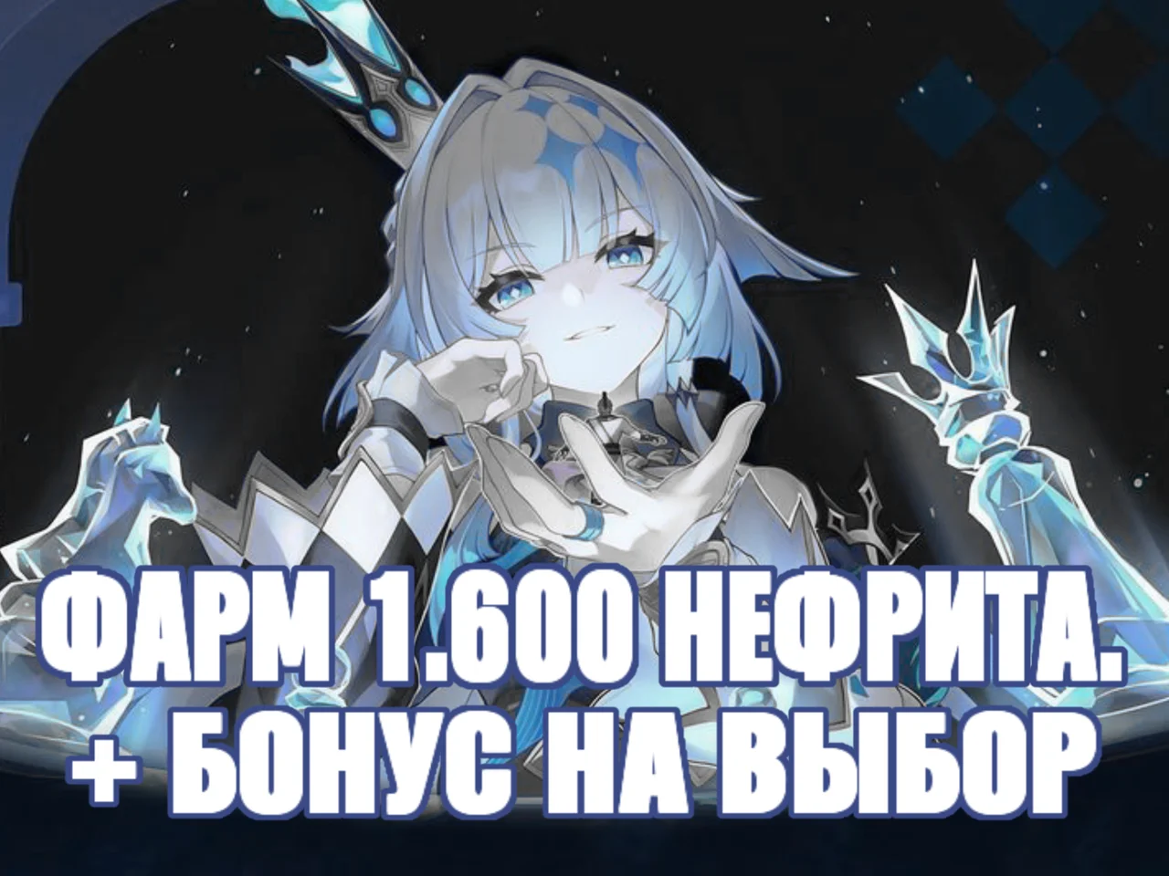 💎ФАРМ 1.600 НЕФРИТА💎БОНУС НА ВЫБОР💎