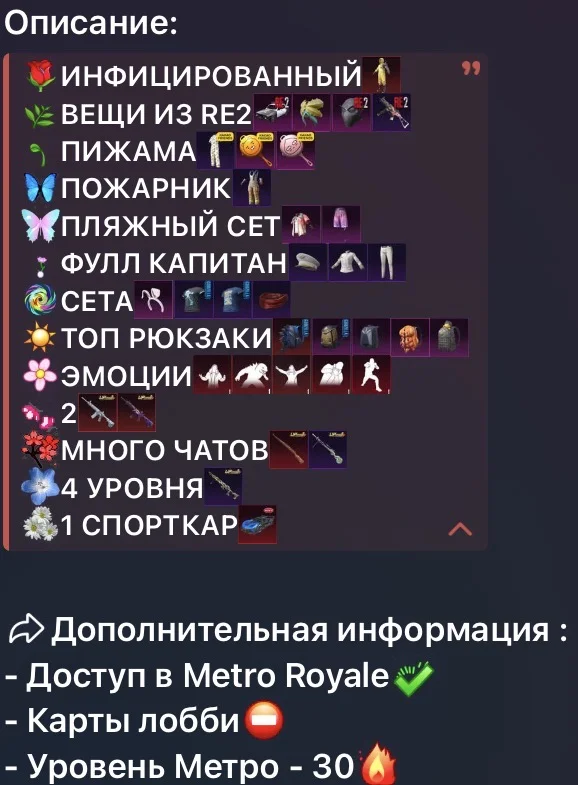 04 Аренда ❤️ ИНФИЦИРОВАННЫЙ / ВЕЩИ ИЗ RE2 / ПИЖАМА / ПОЖАРНИК / ПЛЯЖНЫЙ СЕТ / ФУЛЛ КАПИТАН / 2 фулл вкаченных М416