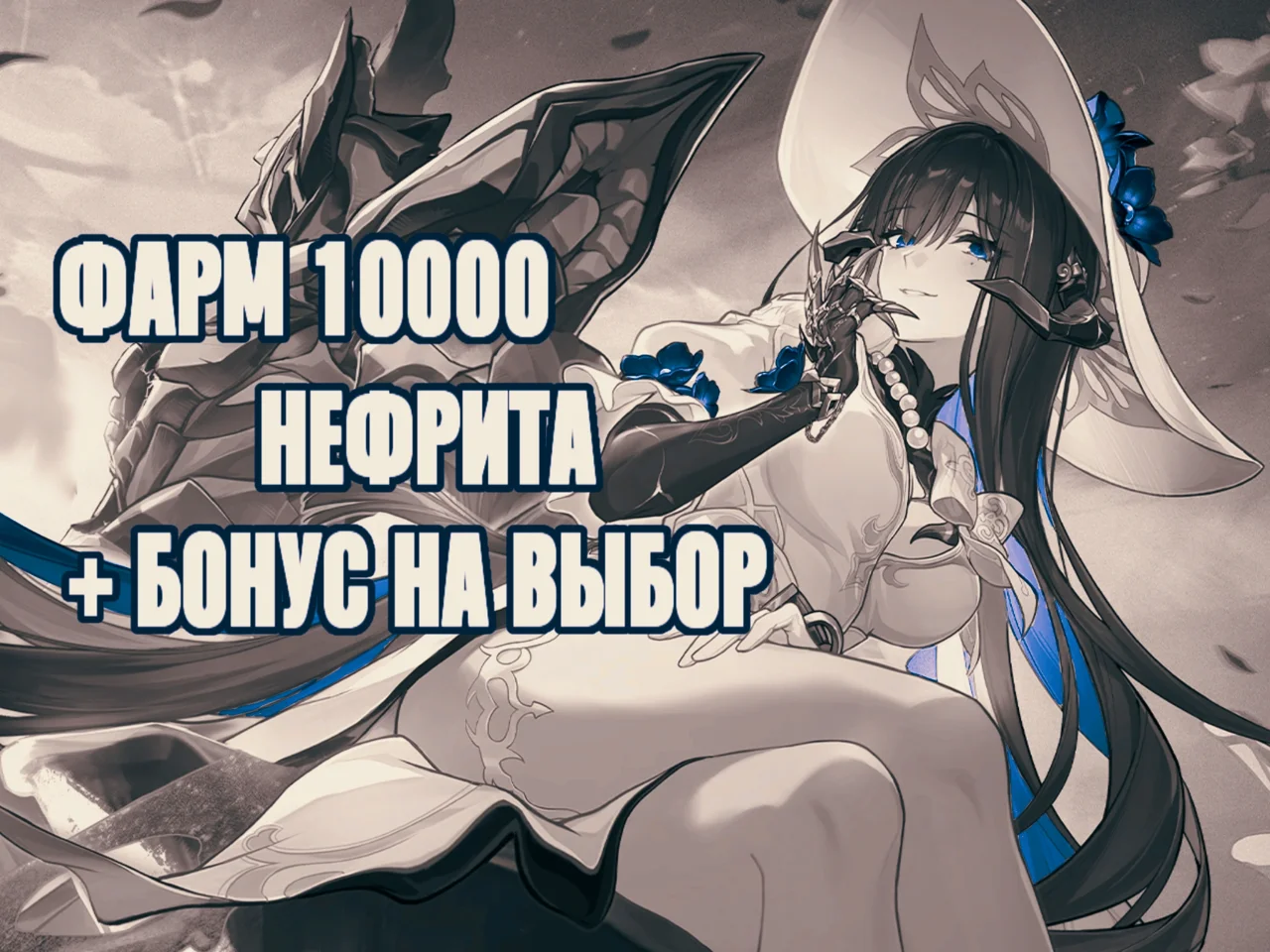💎ФАРМ 10.000 НЕФРИТА💎БОНУС НА ВЫБОР💎