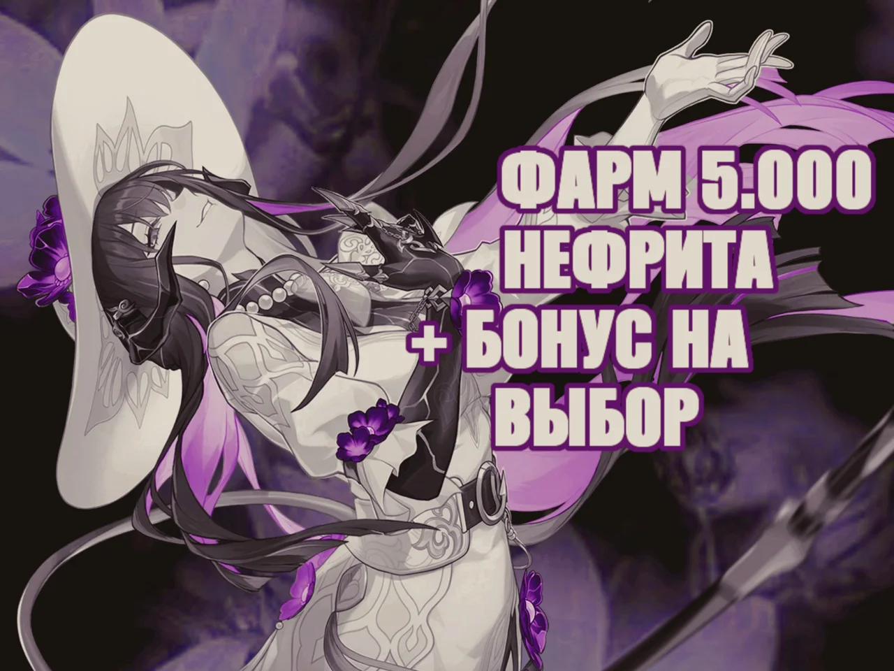 💎ФАРМ 5.000 НЕФРИТА💎БОНУС НА ВЫБОР💎