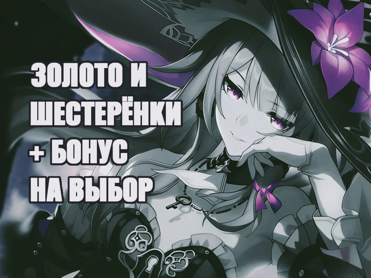 ⚙️ЗОЛОТО И ШЕСТЕРЁНКИ⚙️ БОНУС НА ВЫБОР⚙️